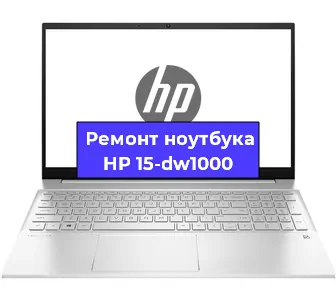 Ремонт ноутбуков HP 15-dw1000 в Красноярске